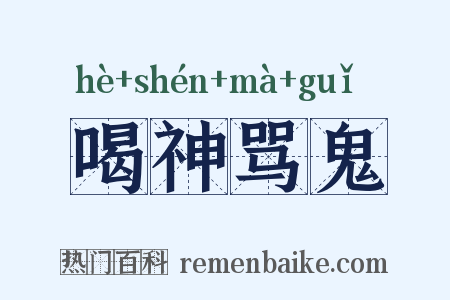 喝神骂鬼是什么意思的图片